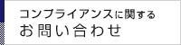 コンプライアンスに関するお問い合わせ