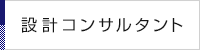 設計コンサルタント