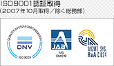 ISO9001認証取得（2007年10月取得／除く業務部）