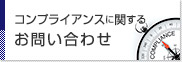 コンプライアンスに関するお問い合わせ